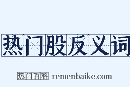 热门股反义词是什么意思的图片